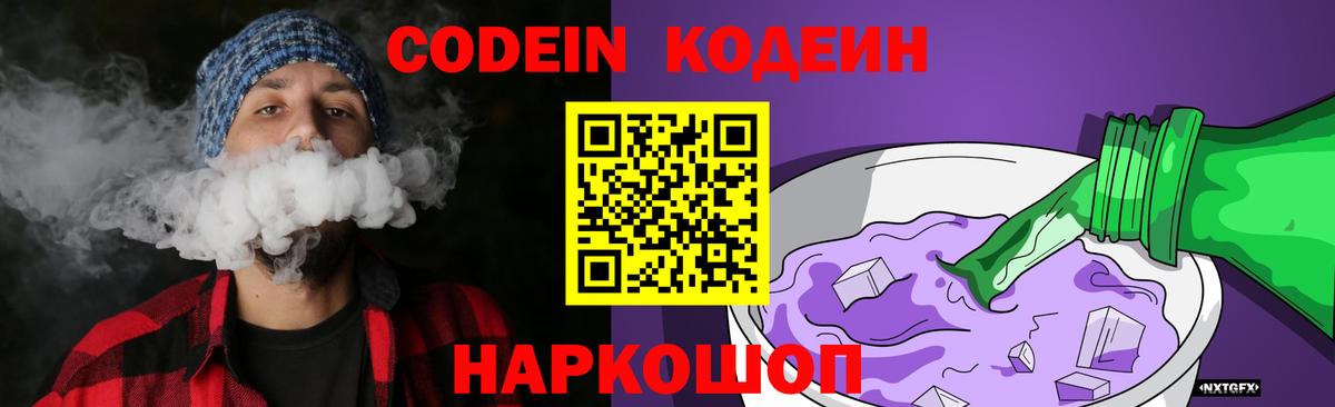 Кодеиновый сироп Lean Purple Drank  Вход с VPN  Карпинск 